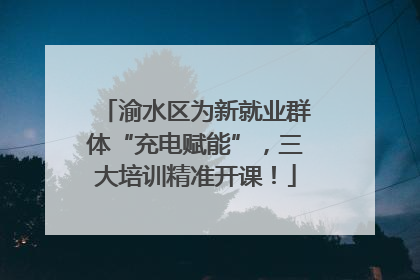 渝水区为新就业群体“充电赋能”，三大培训精准开课！