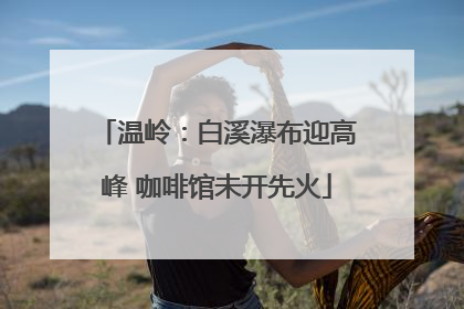 温岭：白溪瀑布迎高峰 咖啡馆未开先火