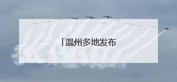温州多地发布暴雨预警信号
