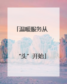 温暖服务从“头”开始