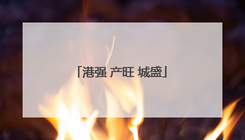 港强 产旺 城盛