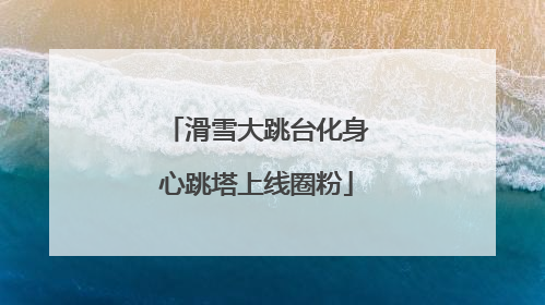 滑雪大跳台化身心跳塔上线圈粉