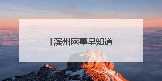 滨州网事早知道（5.24）