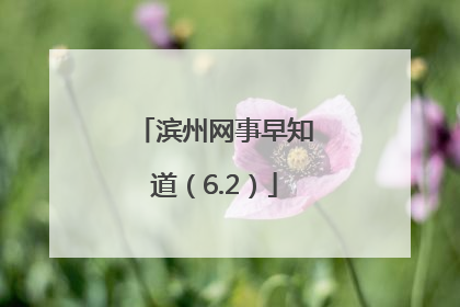 滨州网事早知道（6.2）