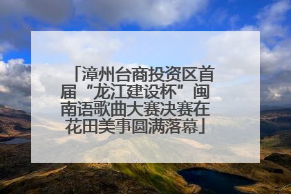 漳州台商投资区首届“龙江建设杯”闽南语歌曲大赛决赛在花田美事圆满落幕