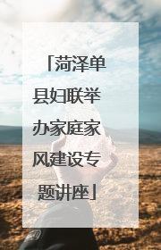 菏泽单县妇联举办家庭家风建设专题讲座