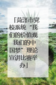 菏泽市党校系统“我们的价值观 我们的中国梦”理论宣讲比赛举办