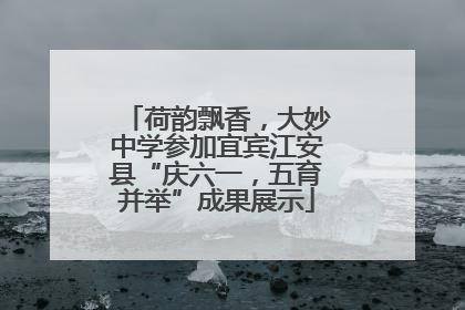 荷韵飘香，大妙中学参加宜宾江安县“庆六一，五育并举”成果展示