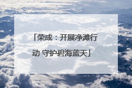 荣成：开展净滩行动 守护碧海蓝天