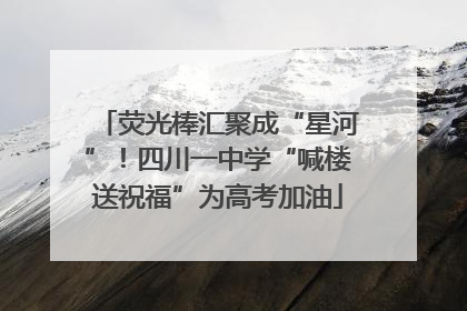 荧光棒汇聚成“星河”！四川一中学“喊楼送祝福”为高考加油