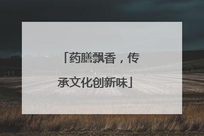 药膳飘香，传承文化创新味