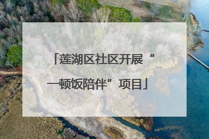 莲湖区社区开展“一顿饭陪伴”项目