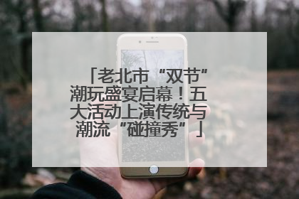 老北市“双节”潮玩盛宴启幕！五大活动上演传统与潮流“碰撞秀”