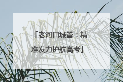 老河口城管：精准发力护航高考