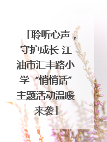 聆听心声，守护成长 江油市汇丰路小学“悄悄话”主题活动温暖来袭