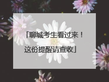 聊城考生看过来！这份提醒请查收