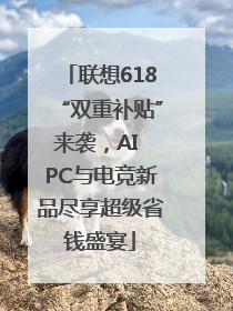 联想618“双重补贴”来袭，AI PC与电竞新品尽享超级省钱盛宴