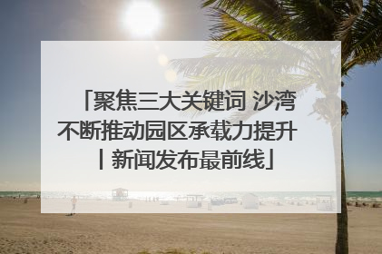 聚焦三大关键词 沙湾不断推动园区承载力提升丨新闻发布最前线