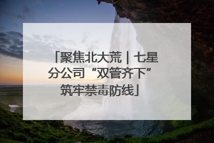 聚焦北大荒｜七星分公司“双管齐下”筑牢禁毒防线