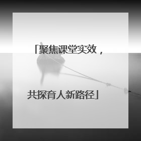 聚焦课堂实效，共探育人新路径