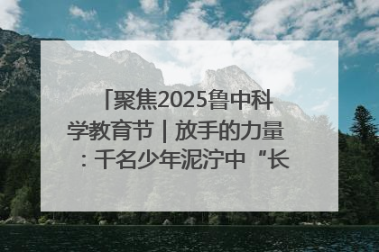 聚焦2025鲁中科学教育节｜放手的力量：千名少年泥泞中“长出勇敢翅膀”