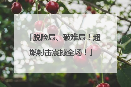脱险局、破难局！超燃射击震撼全场！