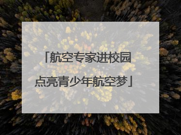 航空专家进校园 点亮青少年航空梦