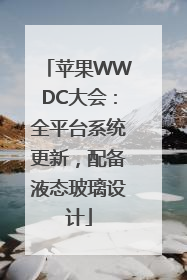 苹果WWDC大会：全平台系统更新，配备液态玻璃设计