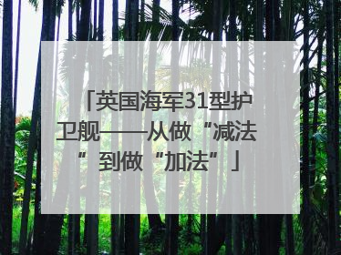 英国海军31型护卫舰——从做“减法”到做“加法”