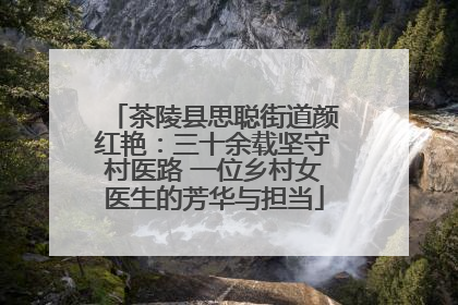 茶陵县思聪街道颜红艳：三十余载坚守村医路 一位乡村女医生的芳华与担当