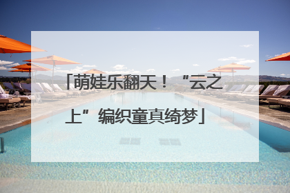 萌娃乐翻天！“云之上”编织童真绮梦
