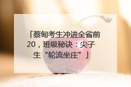 蔡甸考生冲进全省前20，班级秘诀：尖子生“轮流坐庄”