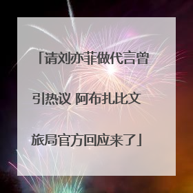 请刘亦菲做代言曾引热议 阿布扎比文旅局官方回应来了