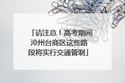 请注意！高考期间 漳州台商区这些路段将实行交通管制