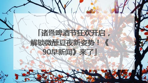 诸暨啤酒节狂欢开启，解锁微醺夏夜新姿势！《90早新闻》来了