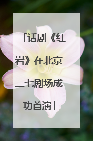 话剧《红岩》在北京二七剧场成功首演