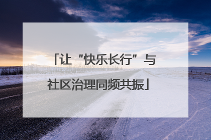 让“快乐长行”与社区治理同频共振