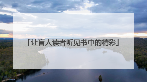 让盲人读者听见书中的精彩