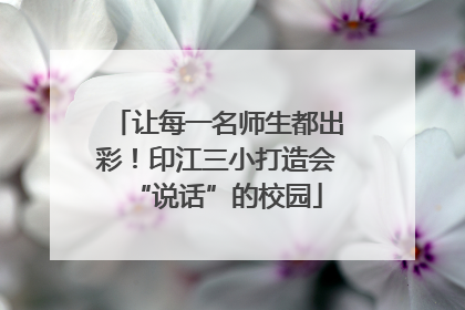 让每一名师生都出彩！印江三小打造会“说话”的校园