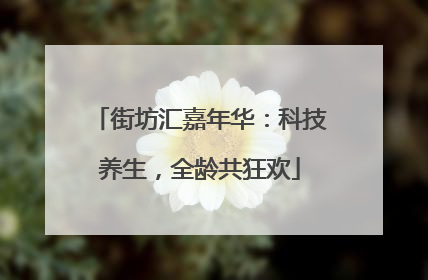 街坊汇嘉年华：科技养生，全龄共狂欢