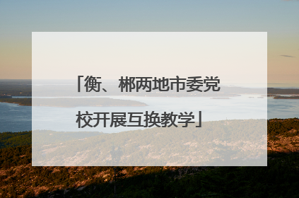 衡、郴两地市委党校开展互换教学
