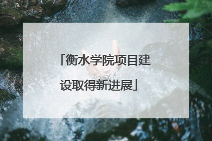 衡水学院项目建设取得新进展
