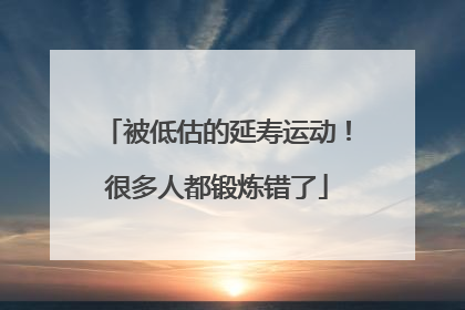 被低估的延寿运动！很多人都锻炼错了