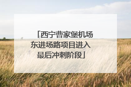 西宁曹家堡机场东进场路项目进入最后冲刺阶段