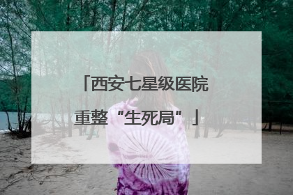西安七星级医院重整“生死局”