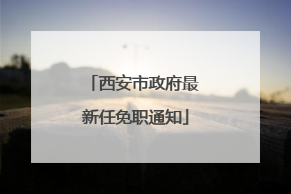 西安市政府最新任免职通知