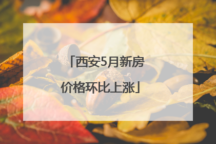 西安5月新房价格环比上涨