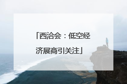 西洽会：低空经济展商引关注