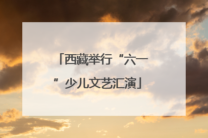 西藏举行“六一”少儿文艺汇演