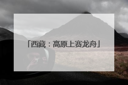 西藏：高原上赛龙舟